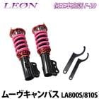 ムーヴキャンバス LA800S LA810S 低王 F-20 車高調キット フロントのみ ダイハツ LEON レオン