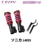 ソニカ L405S 低王 F-20 車高調キット フロントのみ ダイハツ LEON レオン