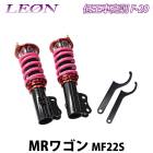 MRワゴン MF22S 低王 F-20 車高調キット フロントのみ スズキ LEON レオン