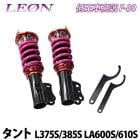 タント L375S L385S LA600S LA610S 低王 F-30 車高調キット フロントのみ ダイハツ LEON レオン