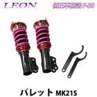 パレット MK21S 低王 F-30 車高調キット フロントのみ スズキ LEON レオン