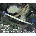 ロアアームバー フロント スペーシア スペーシアカスタム MK54S MK94S 2WD車用 スズキ Spiegel シュピーゲル