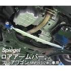 ロアアームバー フロント フレアワゴン MM94S 2WD専用 マツダ Spiegel シュピーゲル