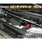 スタンダードタワーバー フロント フレアワゴン MM94S マツダ Spiegel シュピーゲル