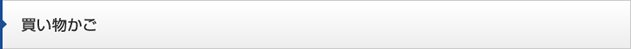 お買い物かごです