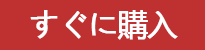 すぐに購入