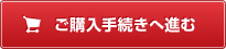 購入手続きへ進む